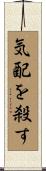気配を殺す Scroll