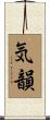 気韻 Scroll