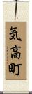 気高町 Scroll