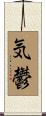 気鬱 Scroll
