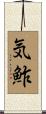 気鮓 Scroll