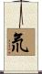 氘 Scroll