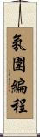 氛圍編程 Scroll