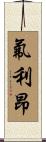 氟利昂 Scroll