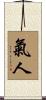 氣人 Scroll