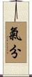 氣分 Scroll