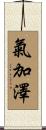氣加澤 Scroll