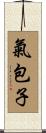 氣包子 Scroll