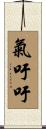 氣吁吁 Scroll