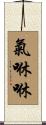 氣咻咻 Scroll