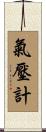 氣壓計 Scroll