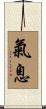 氣息 Scroll