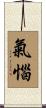 氣惱 Scroll