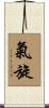 氣旋 Scroll
