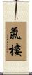 氣樓 Scroll