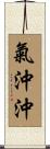 氣沖沖 Scroll