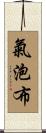 氣泡布 Scroll