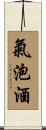 氣泡酒 Scroll