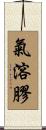 氣溶膠 Scroll