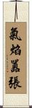 氣焰囂張 Scroll