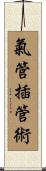 氣管插管術 Scroll