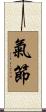 氣節 Scroll