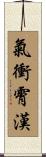 氣衝霄漢 Scroll