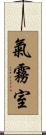 氣霧室 Scroll