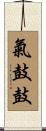 氣鼓鼓 Scroll