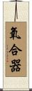 氧合器 Scroll