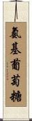 氨基葡萄糖 Scroll