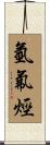 氫氟烴 Scroll