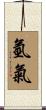 氫氣 Scroll