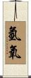 氫氧 Scroll
