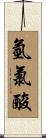 氫氯酸 Scroll
