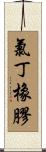 氯丁橡膠 Scroll