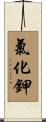 氯化鉀 Scroll