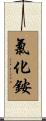 氯化銨 Scroll