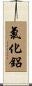 氯化鋁 Scroll