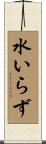 水いらず Scroll