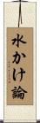 水かけ論 Scroll