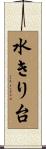 水きり台 Scroll