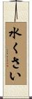 水くさい Scroll