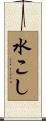 水こし Scroll
