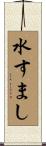 水すまし Scroll