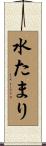 水たまり Scroll