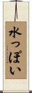水っぽい Scroll