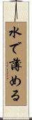 水で薄める Scroll