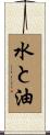 水と油 Scroll