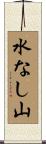 水なし山 Scroll